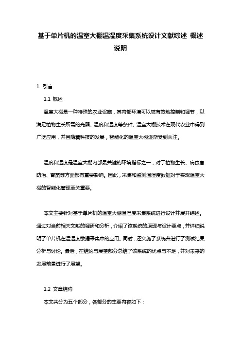 基于单片机的温室大棚温湿度采集系统设计文献综述_概述说明