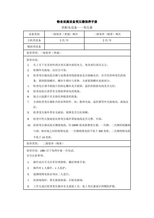 物业设施设备变压器保养手册