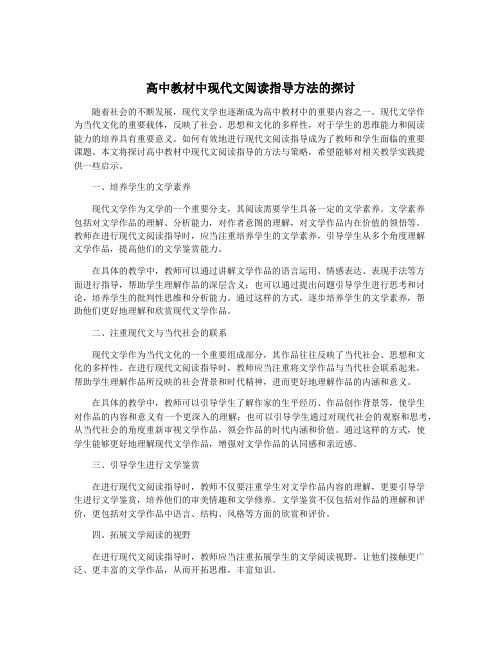 高中教材中现代文阅读指导方法的探讨