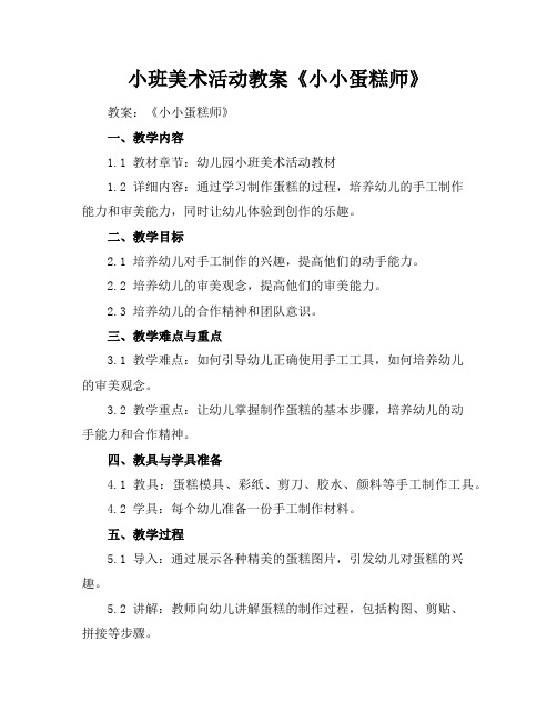 小班美术活动教案《小小蛋糕师》