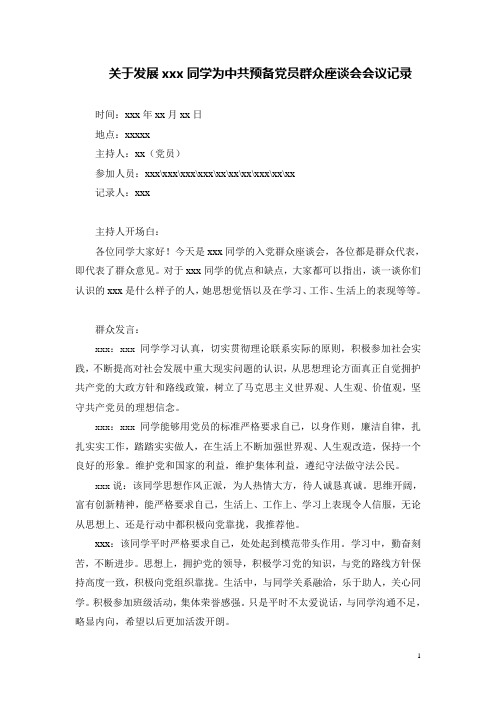 关于入党(包括转预备及转正)群众座谈会会议记录段超完整整理