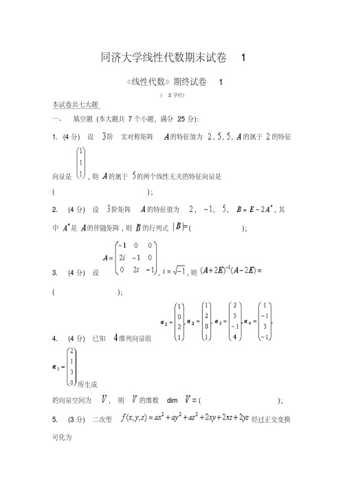 同济大学线性代数期末试卷1