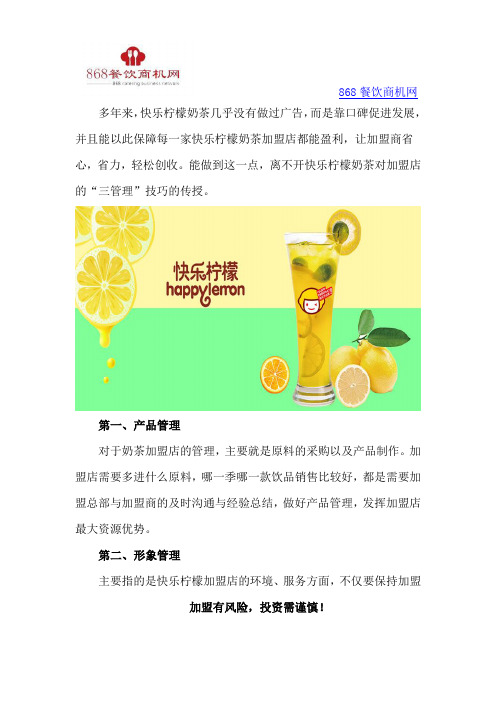 快乐柠檬加盟店盈利秘诀——三管理