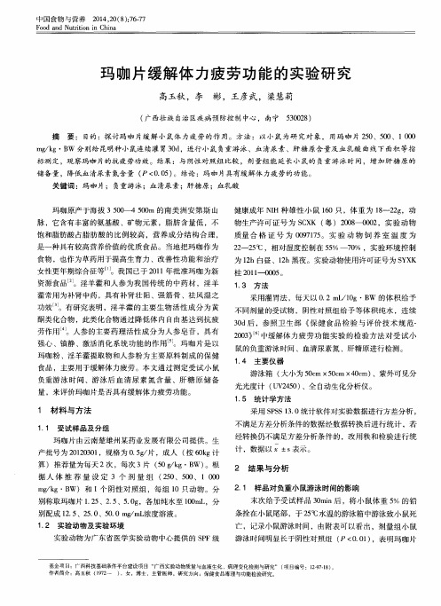 玛咖片缓解体力疲劳功能的实验研究