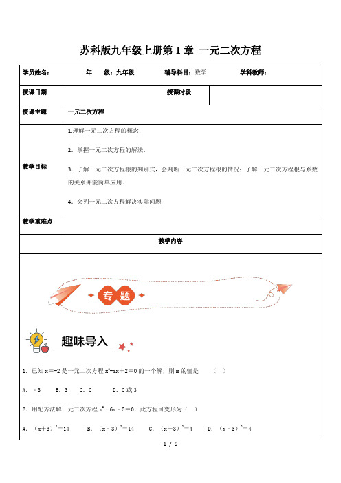 苏科版九年级上册第1章 一元二次方程 复习教案