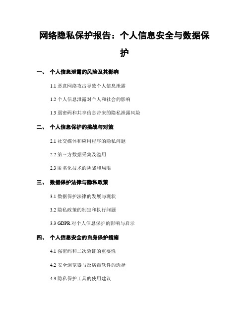 网络隐私保护报告：个人信息安全与数据保护