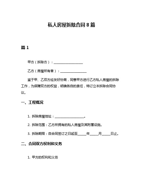 私人房屋拆除合同8篇