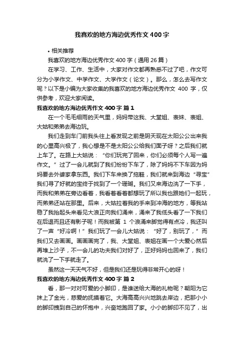 我喜欢的地方海边优秀作文400字