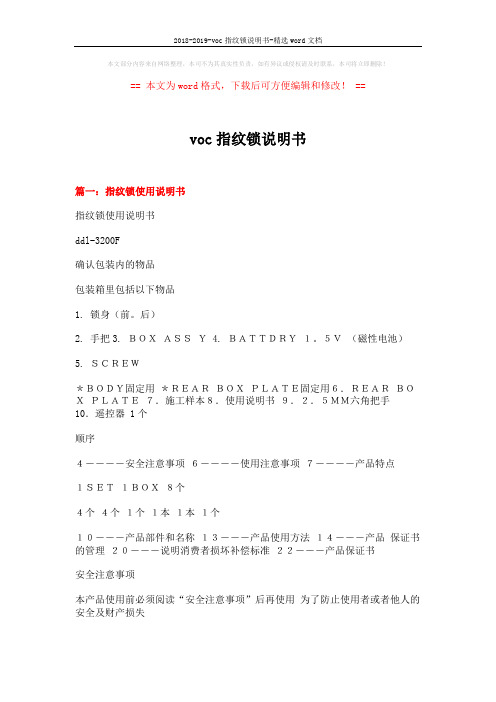 2018-2019-voc指纹锁说明书-精选word文档 (11页)