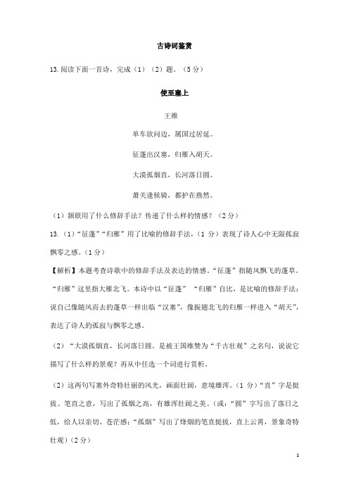 (名师整理)最新语文冲刺中考专题复习《古诗词鉴赏》中考真题解析汇编(含答案)