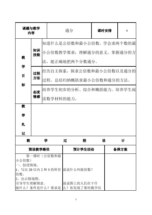 人教版五年级数学下册《通分》教案