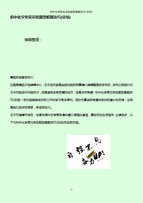 (2021年整理)初中化学常见实验题型解题技巧(总结)