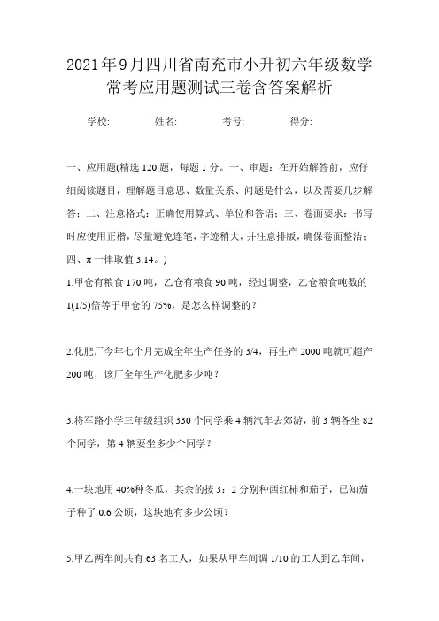 2021年9月四川省南充市小升初数学六年级常考应用题测试三卷含答案解析