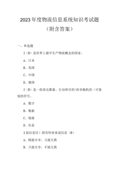 2023年度物流信息系统知识考试题(附含答案)