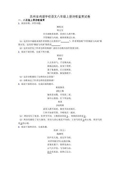 苏州金鸡湖学校语文八年级上册诗歌鉴赏试卷