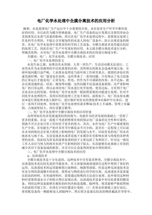 电厂化学水处理中全膜分离技术的应用分析