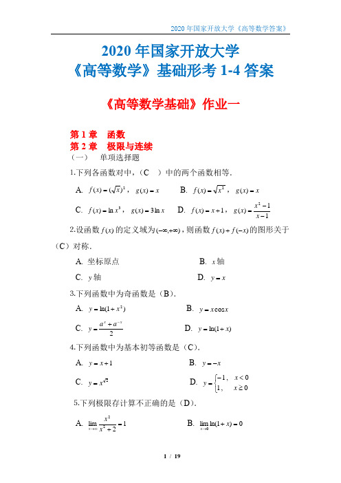 国家开放大学《高数基础形考》1-4答案