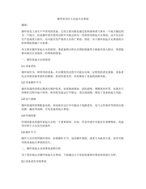 循环泵为什么会起火灾事故