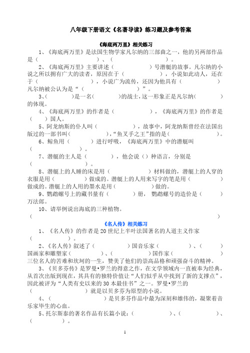 八年级下册语文《名著导读》练习题及参考答案