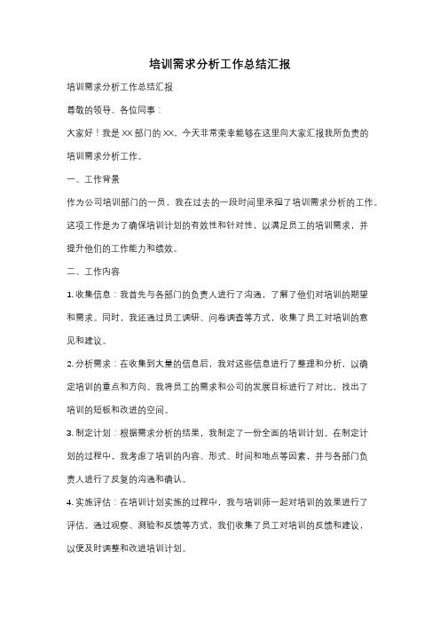 培训需求分析工作总结汇报