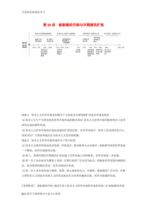 [推荐学习]2019版高考历史大一轮复习 第七单元 工业文明的崛起 第20讲 新航路的开辟与早期殖民