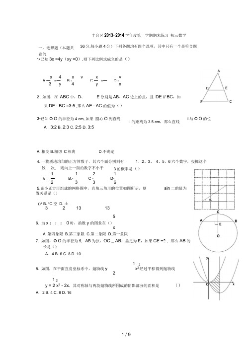 年北京市丰台区九年级(上)数学期末试卷