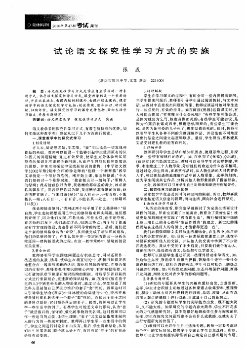 试论语文探究性学习方式的实施