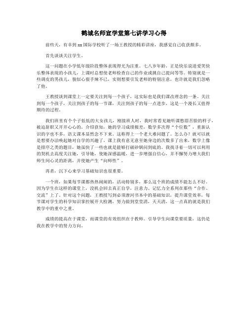 鹤城名师宣学堂第七讲学习心得