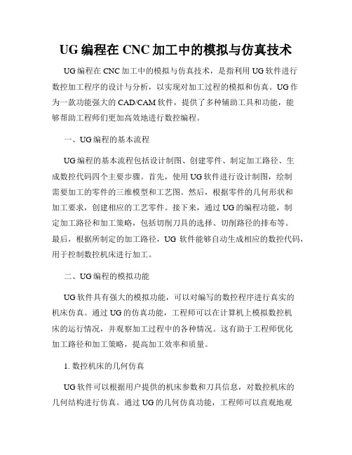 UG编程在CNC加工中的模拟与仿真技术