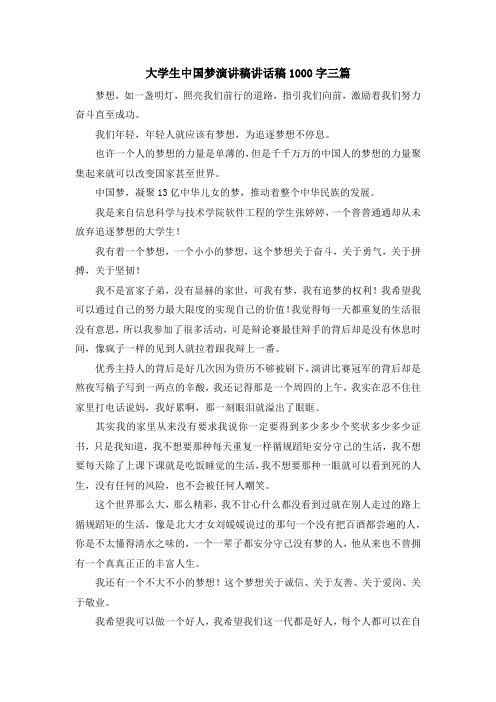 演讲稿-大学生中国梦演讲稿讲话稿1000字三篇 精品