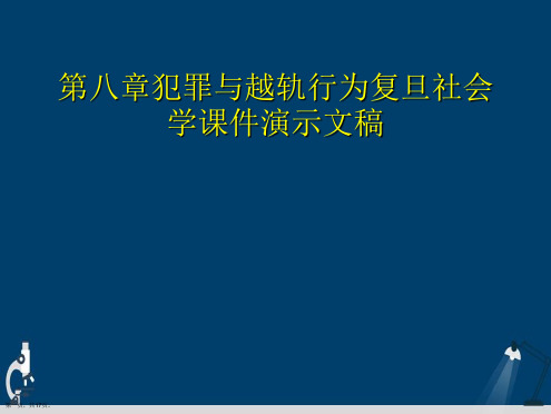 第八章犯罪与越轨行为复旦社会学课件演示文稿