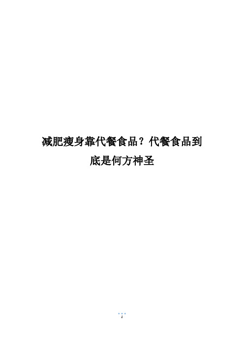 减肥瘦身靠代餐食品？代餐食品到底是何方神圣