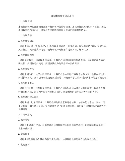 舞蹈教师技能培训计划