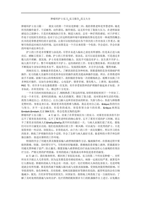 肿瘤科护士实习_实习报告_范文大全