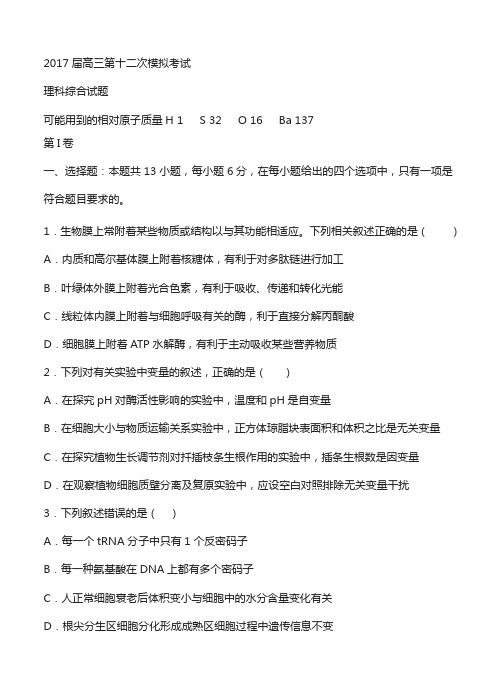 贵州省遵义航天中学2017届高三第12次模拟(压轴卷)理科综合试卷及答案