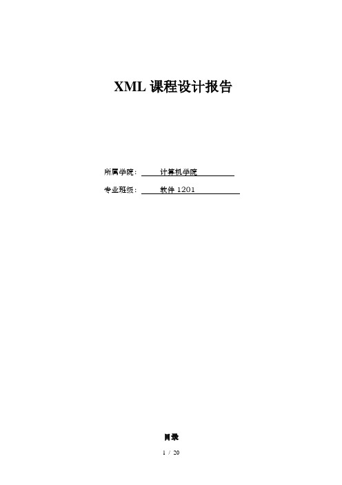 xml课程设计报告