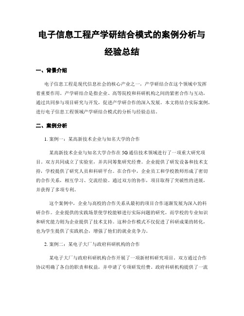 电子信息工程产学研结合模式的案例分析与经验总结