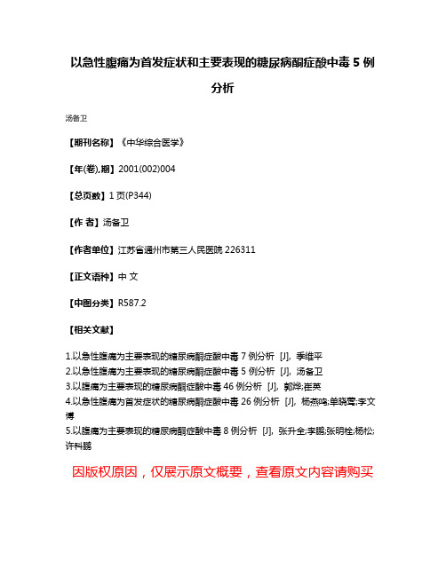 以急性腹痛为首发症状和主要表现的糖尿病酮症酸中毒5例分析