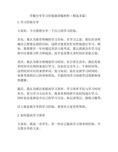 学霸分享学习经验演讲稿材料(精选多篇)