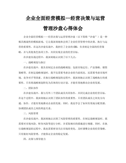 企业全面经营模拟经营决策与运营管理沙盘心得体会