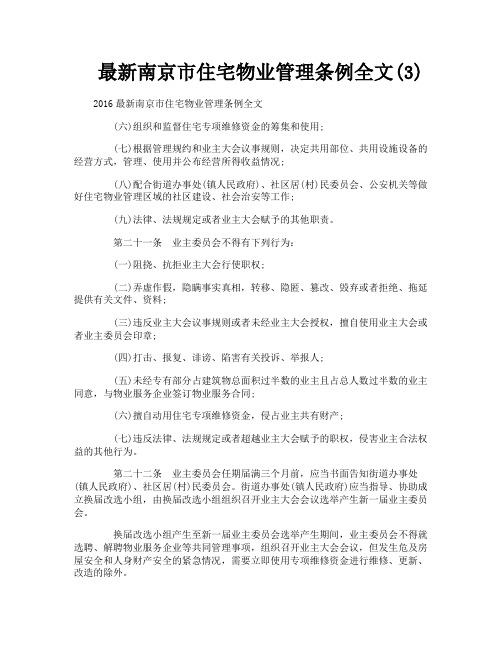 最新南京市住宅物业管理条例全文3
