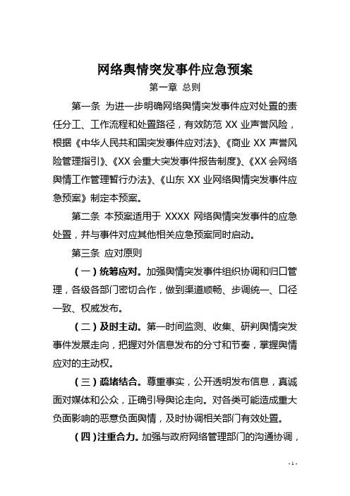 网络舆情突发事件应急预案