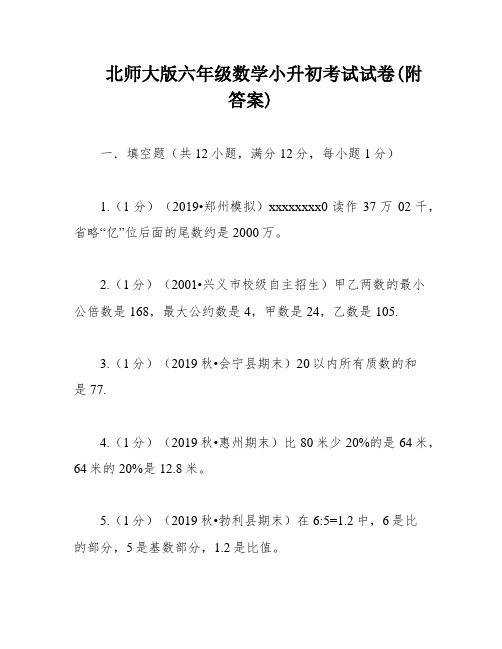 北师大版六年级数学小升初考试试卷(附答案)