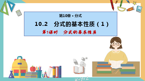 10.2 分式的基本性质(第1课时)(同步课件)-八年级数学下册同步精品课堂(苏科版)