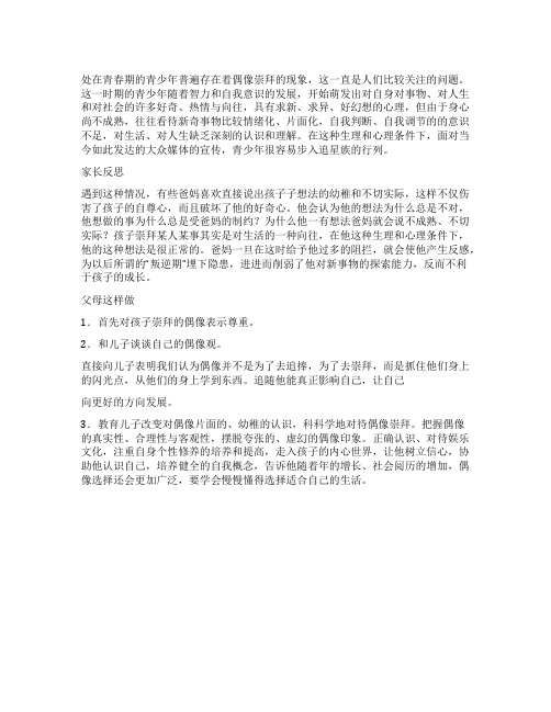 青少年过度崇拜偶像家长如何引导