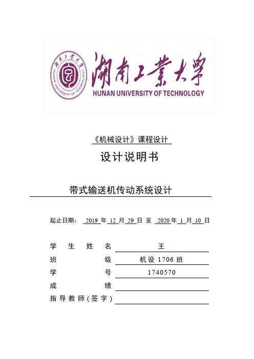 完整版带式输送机传动系统设计说明书(单级圆柱齿轮减速器+链传动)