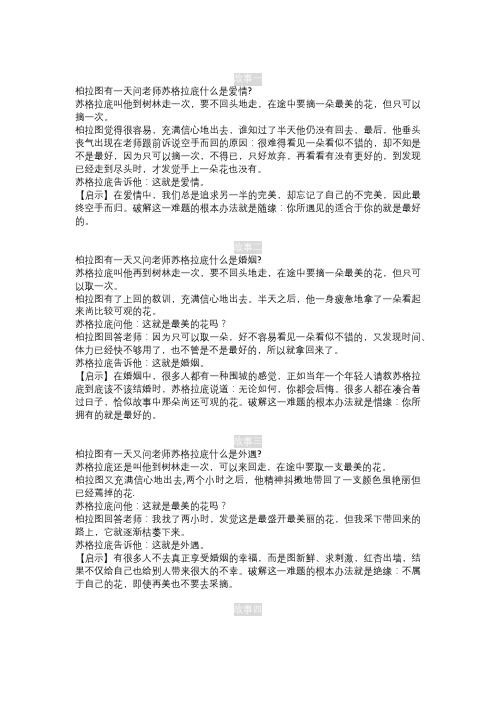 苏格拉底与柏拉图的五个经典故事