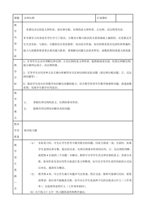 最新人教版六年级数学下册《比和比例》教案