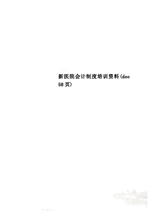 新医院会计制度培训资料(doc 58页)