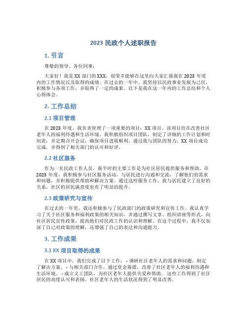 2023民政个人述职报告